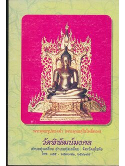 หนังสือชีวประวัติพระอาจารย์พิพัฒน์มงคล วัดพิพัฒน์มงคลตำบลทุ่งเสลี่ยม อำเภอทุ่งเสลี่ยม จังหวัดสุโขทัย
