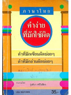 ภาษาไทย คำง่ายที่มักใช้ผิด