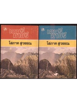 เกนรี มายรี 2เล่มจบ