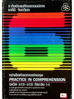 หนังสือเรียนภาษาอังกฤษ PRACTICE IN COMPREHENSION รายวิชา อ 035 - อ 036 ทักษะอ่าน 5-6 ระดับมัธยมศึกษาตอนปลาย