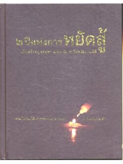 ๒ ปีแห่งการหยัดสู้ เคียงข้างพุทธบุตร ๒๖๖ วัด ๔ จังหวัดภาคใต้