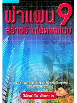 ผ่าแผน 9 สร้างบ้านไม่ตรงแบบ