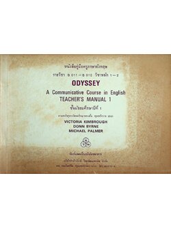 หนังสือคู่มือครูภาษาอังกฤษ รายวิชา อ 011 - อ 012 วิชาหลัก 1-2 ODYSSEY ชั้นมัธยมศึกษาปีที่ 1