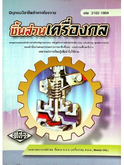 ชิ้นส่วนเครื่องกล