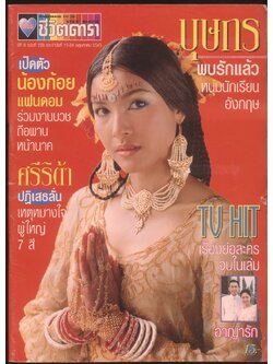 นิตยสารราย10 วัน อัลบั้มชีวิตดารา ปีที่8 ฉบับที่ 236 พ.ศ 2543