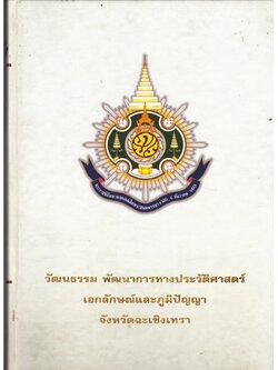 วัฒนธรรม พัฒนาการทางประวัติศาสตร์ เอกลักษณ์และภูมิปัญญา จังหวัดฉะเชิงเทรา