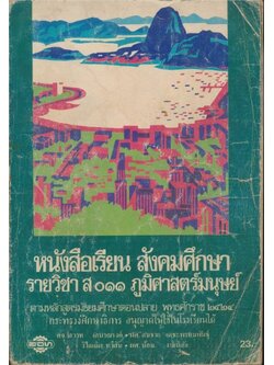 หนังสือเรียนสังคมศึกษารายวิชา ส๐๑๑ ภูมิศาสตร์มนุษย์ ระดับมัธยมศึกษาตอนปลาย ตามหลักสูตรมัธยมศึกษาตอนปลายพุทธศักราช พ.ศ.๒๕๒๔