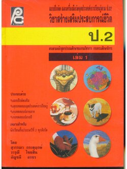 แบบฝึกหัด และเครื่องมือวัดจุดประสงค์การเรียนรู้ตาม ป.02 วิชาสร้างเสริมประสบการณ์ชีวิต ป.2 เล่ม 1 (มีเฉลยในเล่ม)