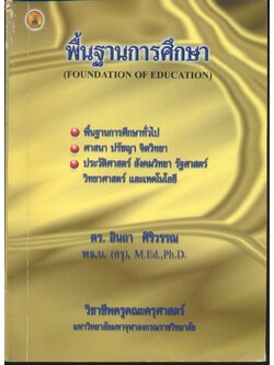 พื้นฐานการศึกษา (FOUNDATION OF EDUCATION)