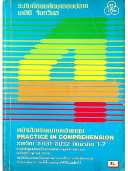 หนังสือเรียนภาษาอังกฤษ PRACTICE IN COMPREHENSION รายวิชา อ 031 - อ 032 ทักษะอ่าน 1-2 ระดับมัธยมศึกษาตอนปลาย