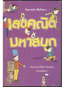 เลขคณิตมหาสนุก