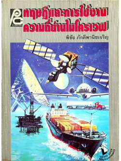 ทฤษฎีและการใช้งานความถี่ย่านไมโครเวฟ