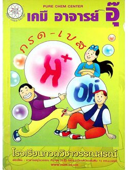 เคมี อาจารย์ อุ๊ กรด-เบส