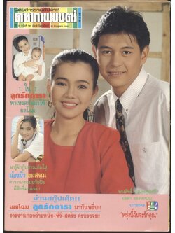 นิตยสารรายสัปดาห์ ดาราภาพยนต์ ปีที่ 16 ฉบับที่ 795 พ.ศ 2536