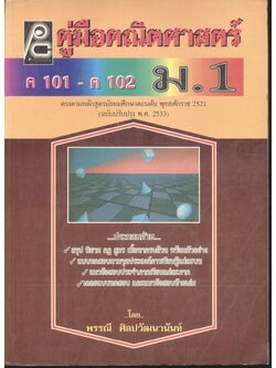 คู่มือคณิตศาสตร์ ม.1 ค 101 - ค 102