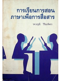 การเรียนการสอนภาษาเพื่อการสื่อสาร