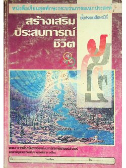 หนังสือเรียนชุดทักษะกระบวนการอเนกประสงค์ สร้างเสริมประสบการณ์ชีวิต ชั้นประถมศึกษาปีที่ ๕