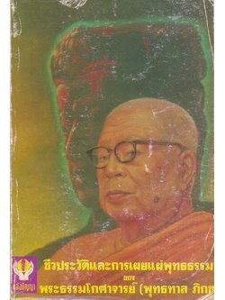 ชีวประวัติและการเผยแผ่พุทธรรม ของ พระธรรมโกศาจารย์ พุทธทาส ภิกขุ