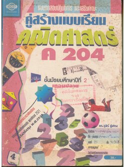 แบบทดสอบปฏิบัติการ และเสริมทักษะ คู่สร้างแบบเรียน คณิตศาสตร์ ค 204 ชั้นมัธยมศึกษาปีที่ 2