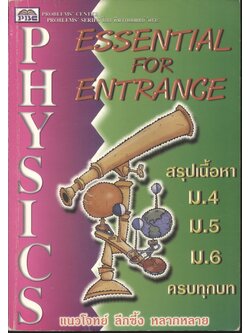 ESSENTIAL PHYSICS FOR ENTRANCE สรุปเนื้อหา ม.4 ม.5 ม.6 ครบทุกบท