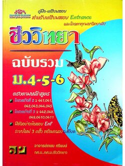 คู่มือ-เตรียมสอบ ชีววิทยา ฉบับรวม ม.4-5-6