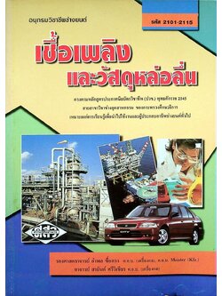 เชื้อเพลิงและวัสดุหล่อลื่น