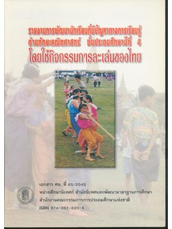 รายงานการพัฒนานักเรียนที่มีปัญหาทางการเรียนรู้ ด้านทักษะคณิตศาสตร์ ชั้นประถมศึกษาปีที่ 4 โดยใช้กิจกรรมการละเล่นของไทย