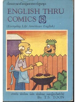 เรียนภาษาอังกฤษจากการ์ตูนชุด ENGLISH THRU COMICS 8