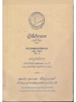 ปฏิสัมภิทามรรค (บาลี-ไทย) ภาค ๔