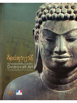 ศิลปะทวารวดี ต้นกำเนิดพุทธศิลป์ในประเทศไทย