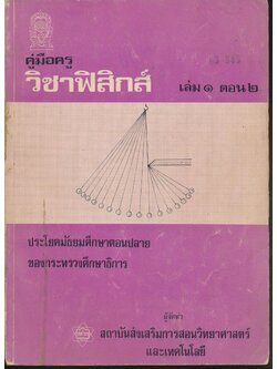 คู่มือครู วิชาฟิสิกส์ เล่ม ๑ ตอน ๒ ประโยคมัธยมศึกษาตอนปลาย
