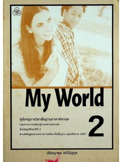 คู่มือครูรายวิชาพื้นฐานภาษาอังกฤษ My World 2 ชั้นมัธยมศึกษาปีที่ 2