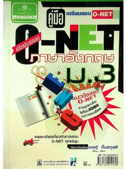 คู่มือ เตรียมสอบ O-NET ภาษาอังกฤษ ม.3