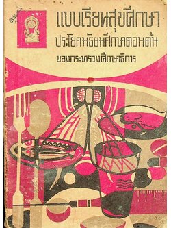 แบบเรียนสุขศึกษา ประโยคมัธยมศึกษาตอนต้น ของกระทรวงศึกษาธิการ