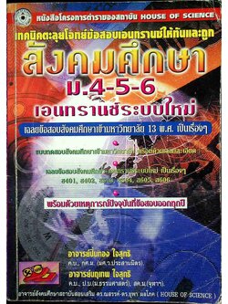 เทคนิคตะลุยโจทย์ข้อสอบ สังคมศึกษา ม.4-5-6 เอนทรานซ์ระบบใหม่