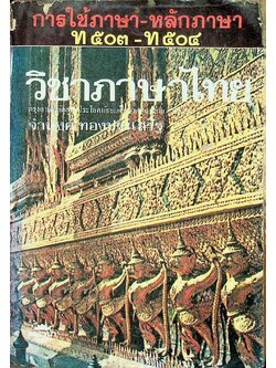 การใช้ภาษา-หลักภาษา (ท๕๐๓-ท๕๐๔)