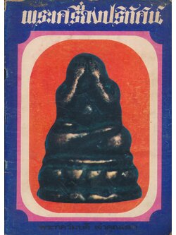 พระเครื่องปริทัศน์ ฉบับที่ 9