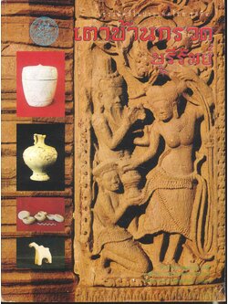 เซระมิคส์ในประเทศไทย ชุดที่ ๔ : เตาบ้านกรวด บุรีรัมย์