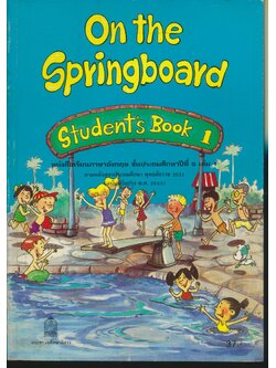 On the Springboard Student's Book 1 หนังสือเรียนภาษาอังกฤษ ชั้นประถมศึกษาปีที่ 5 เล่ม 1