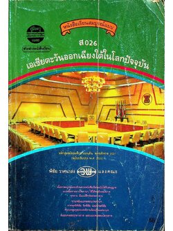 คู่มือครู-เฉลย หนังสือเรียนสมบูรณ์แบบ ส 026 เอเชียตะวันออกเฉียงใต้ในโลกปัจจุบัน หลักสูตรมัธยมศึกษาตอนต้น พุทธศักราช 2521