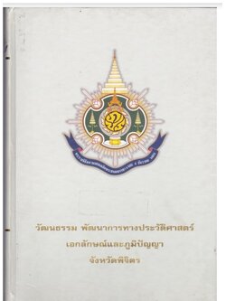 วัฒนธรรม พัฒนาการทางประวัติศาสตร์ เอกลักษณ์และภูมิปัญญา จังหวัดพิจิตร