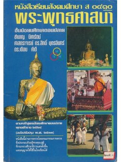 หนังสือเรียนสังคมศึกษา ส ๐๔๑๐ พระพุทธศาสนา ระดับมัธยมศึกษาตอนปลาย ตามหลักสูตรมัธยมศึกษาตอนปลาย พุทธศักราช ๒๕๒๑ ฉบับปรับปรุง พ.ศ.๒๕๓๓