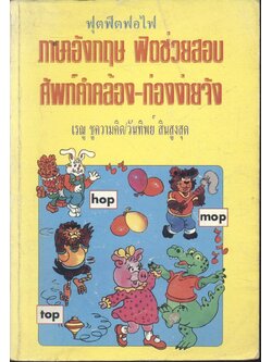 ภาษาอังกฤษ ฟิตช่วยสอบ ศัพท์คำคล้อง-ท่องง่ายจัง
