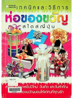 เทคนิคและวิธีการ ห่อของขวัญ สไตล์ญี่ปุ่น