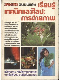 PHOTO ฉบับพิเศษ เรียนรู้เทคนิคและศิลปะการถ่ายภาพ