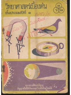 วิทยาศาสตร์เบื้องต้น ชั้นประถมปีที่ ๑