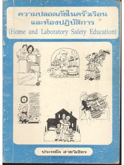 ความปลอดภัยในครัวเรือนและห้องปฏิบัติการ (Home and Laboratory Safety Education)