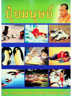 ปุ๋ยมนุษย์ บุพการี - กตัญญูกตเวที ต้นทุนของคุณธรรม