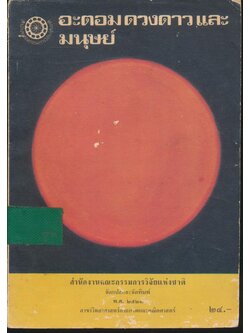 อะตอม ดวงดาว และมนุษย์