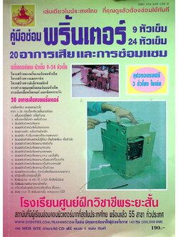 คู่มือซ่อมพริ้นเตอร์ 9-24 หัวเข็ม 20 อาการเสีย และการซ่อมแซม